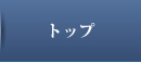 トップ