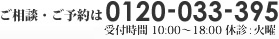 ご相談・ご予約は0120-033-395