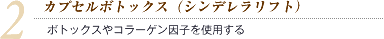 2.カプセルボトックス(シンデレラリフト)